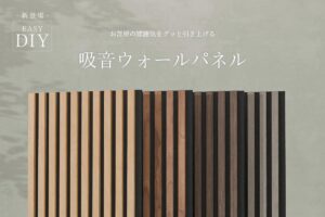 簡単DIY！お部屋の雰囲気をグッと引き上げる、木目がおしゃれな「吸音ウォールパネル」新発売