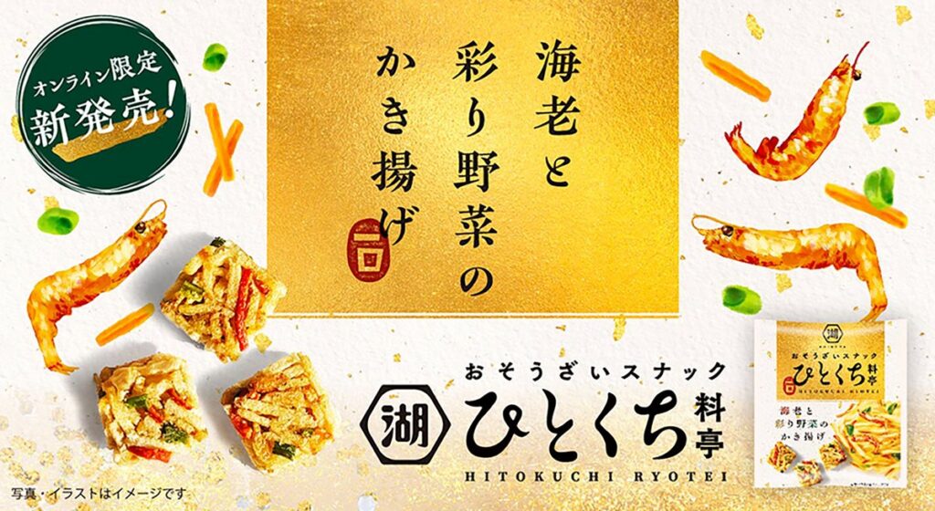 【ひとくち食べれば、そこは料亭…！？】老舗・湖池屋が提供する“新感覚おそうざいスナック”「ひとくち料亭 海老と彩り野菜のかき揚げ」