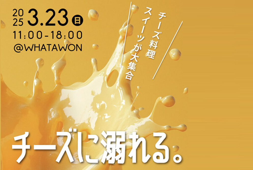 とろける濃密チーズに抗えない！「チーズに溺れる。」3月23日(日)WHATAWONで開催決定。