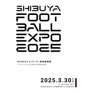 新体制発表を兼ねた新イベント「SHIBUYA FOOTBALL EXPO 2025」が3/30(日)に開催決定！