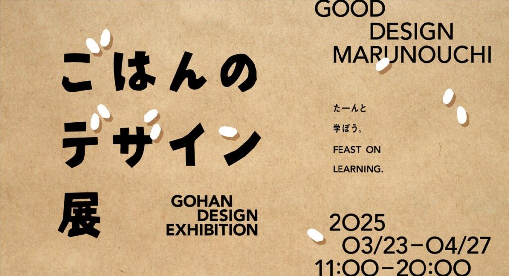 TBWA HAKUHODO企画制作「たーんと、学ぼう。ごはんのデザイン展」　GOOD DESIGN Marunouchiで3月23日から開催