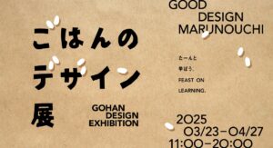 TBWA HAKUHODO企画制作「たーんと、学ぼう。ごはんのデザイン展」　GOOD DESIGN Marunouchiで3月23日から開催