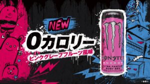 0カロリー＆0シュガー モンスター #ウルトラファンタジールビーレッド が4/1日本上陸