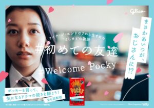 春の新しい出会いを「ポッキー」が応援　Welcome Pocky 「＃初めての友達」キャンペーン3月25日（火）より開始