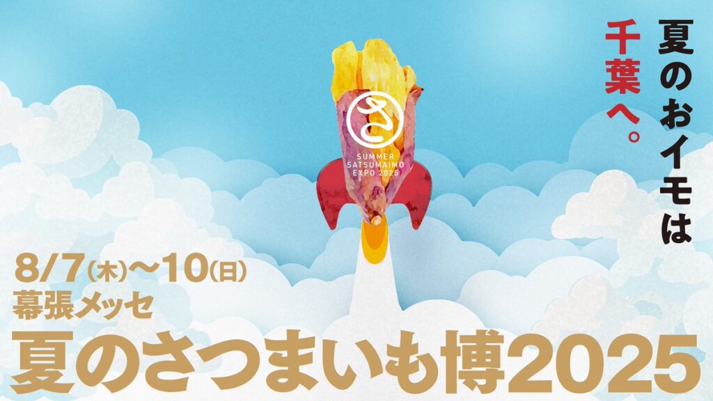 夏のさつまいも博2025、開催決定！！千葉・幕張メッセでの初開催！！
