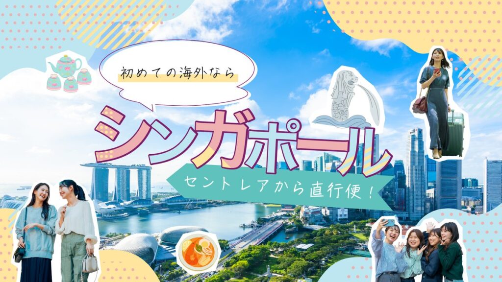 名鉄観光、セントレア発シンガポール航空直行便で行くシンガポールツアーを発売中