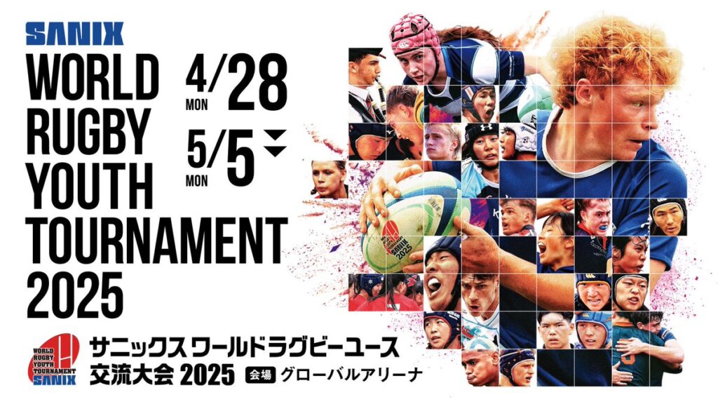 サニックスワールドラグビーユース交流大会2025