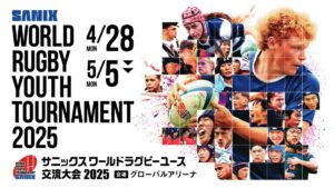 サニックスワールドラグビーユース交流大会2025