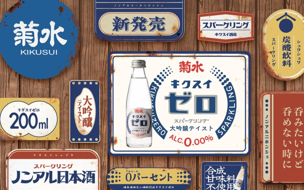 ノンアルコール大吟醸テイスト飲料「菊水ゼロ」2025年4月15日発売