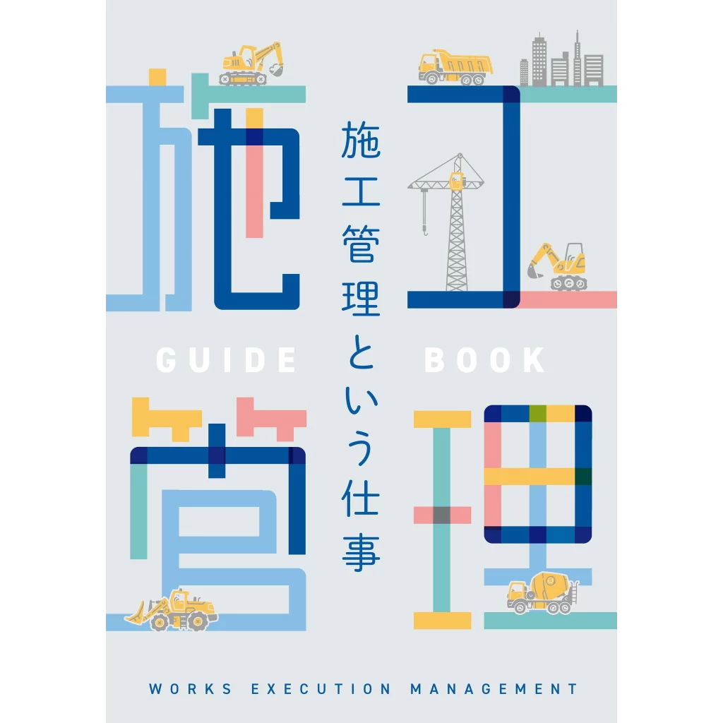 施工管理の仕事内容や魅力について紹介するパンフレット「施工管理という仕事」