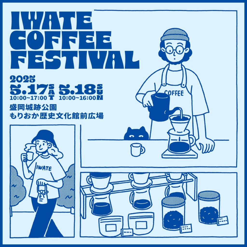 【IWATE COFFEE FESTIVAL開催！】 岩手にいながら全国のコーヒーを楽しめるIWATE COFFEE FESTIVAL