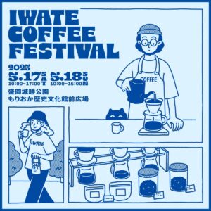 【IWATE COFFEE FESTIVAL開催！】 岩手にいながら全国のコーヒーを楽しめるIWATE COFFEE FESTIVAL