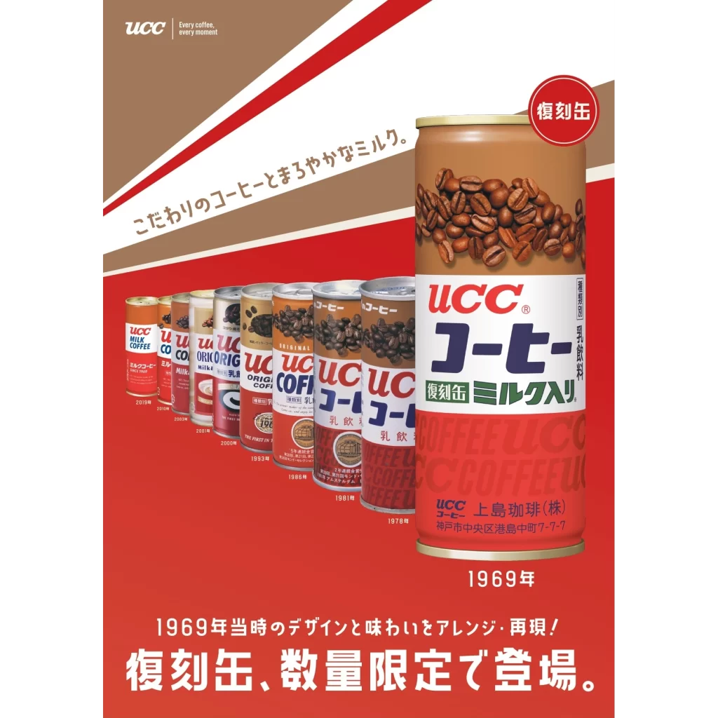 当時の味わいとパッケージをアレンジ・再現した『UCCコーヒーミルク入り 缶250g』を4月7日より数量限定で発売