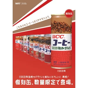 当時の味わいとパッケージをアレンジ・再現した『UCCコーヒーミルク入り 缶250g』を4月7日より数量限定で発売