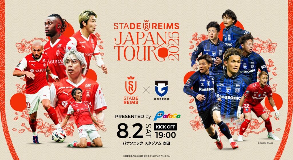 8/2（土）Stade de Reims Japan Tour 2025にて「スタッド・ランス vs ガンバ大阪」開催決定のお知らせ