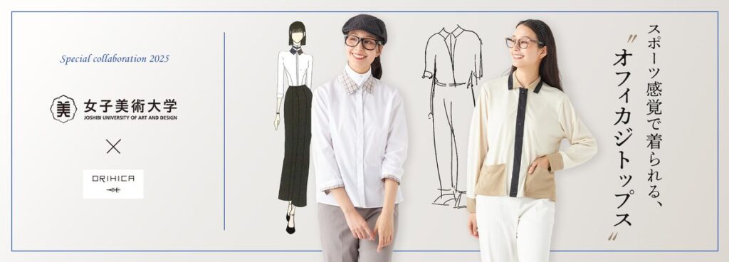 ORIHICA＆女子美術大学＆フレックスジャパンによる産学協働プロジェクト第4弾【ORIHICAフラミンゴPANTS®に似合うトップス】