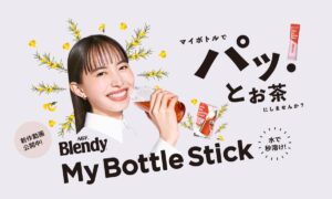 “パッ！”と作れるマイボトル用ドリンク《「ブレンディ®」マイボトルスティック》新TVCMが4月10日（木）より新Web動画とともに公開