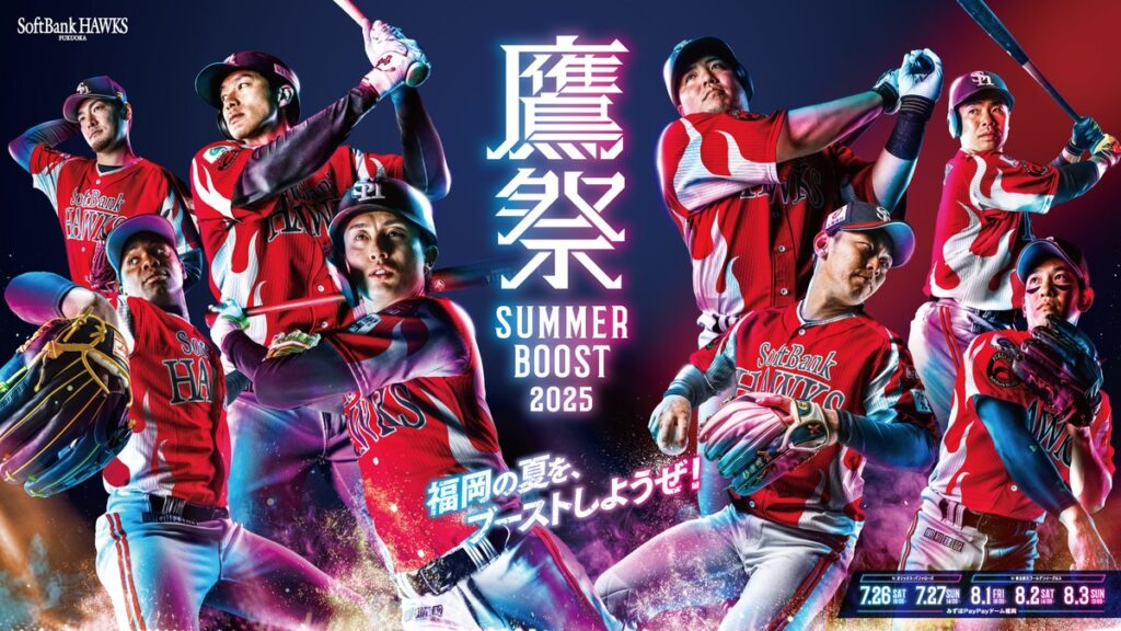 【福岡ソフトバンクホークス】今年も福岡の夏を熱くする！鷹祭 SUMMER BOOST 2025ユニフォームデザイン決定！