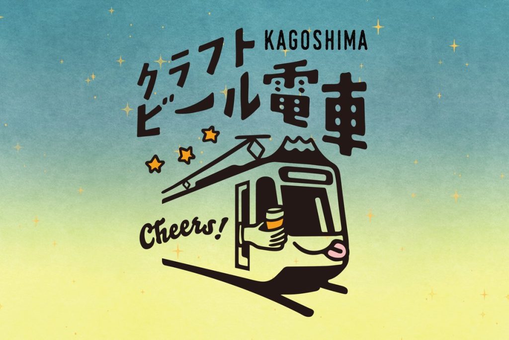 4/25（金）かごしまクラフトビール電車（vol.10）開催！チケットペイにて販売中