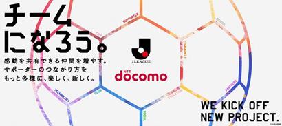「チームになろう。」ドコモがＪリーグと新しい挑戦