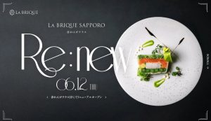 赤れんがテラス　３階レストラン　LA BRIQUE SAPPORO Akarenga Terrace2025.6.12(月)オープンのお知らせ