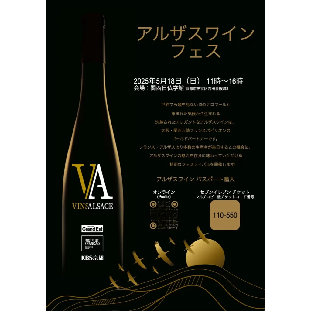 アルザスワインの魅力を京都で体験！ワインラバー必見の特別イベント開催