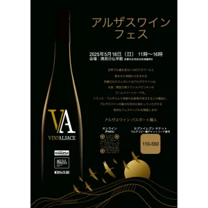 アルザスワインの魅力を京都で体験！ワインラバー必見の特別イベント開催