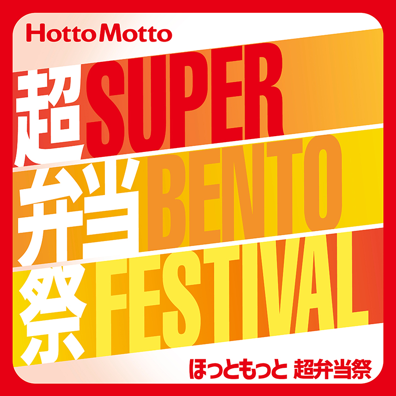 「ほっともっと」公式アプリから応募できる！【第一弾】ほっともっと 超弁当祭