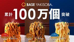 常識を覆すカップ麺「BASE YAKISOBA」シリーズ累計販売数100万個突破