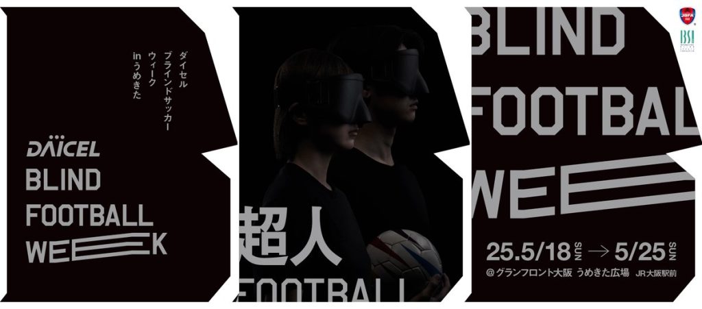 「ダイセル ブラインドサッカーウィーク in うめきた」男女両カテゴリー大会、全20試合のYouTubeライブ配信決定！