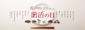 5月24日は「菌活の日」！毎年大好評の「毎日当たる！カウントダウンキャンペーン」開催！