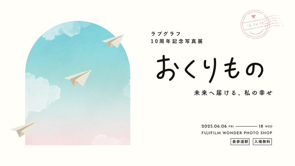 ラブグラフ10周年記念写真展、「おくりもの｜未来へ届ける、私の幸せ」を開催