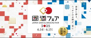 世界に誇る、ニッポンのお酒が一堂に集結する『國酒フェア2025』コンテンツ続々決定＆入場チケット好評発売中！