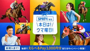 SPAT4なら「本日は！ウマ曜日！キャンペーン」（全10回）を実施期間中は抽選で毎日10名様に「えらべるPay」3,000円分をプレゼント！