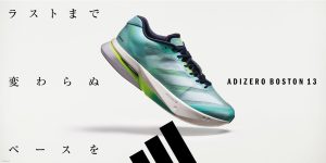 ラストまで変わらぬペースを。最新ランニングモデル「ADIZERO BOSTON 13」を含むアディダス アディゼロ新色コレクションが登場