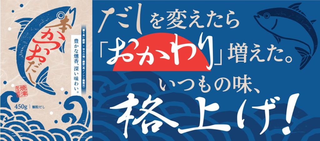 綿半から鰹節本来の香り高く旨みたっぷりの新商品「本かつおだし（顆粒）」を６月１日に発売決定！