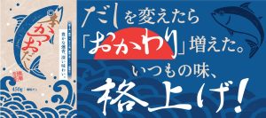 綿半から鰹節本来の香り高く旨みたっぷりの新商品「本かつおだし（顆粒）」を６月１日に発売決定！