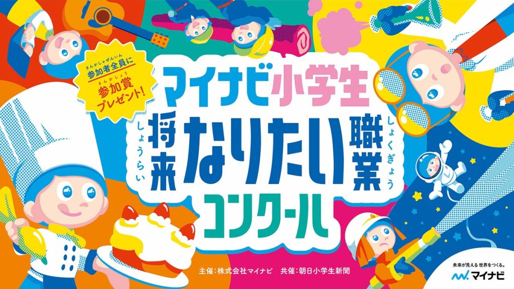 「マイナビ小学生将来なりたい職業コンクール」開催決定