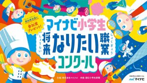 「マイナビ小学生将来なりたい職業コンクール」開催決定