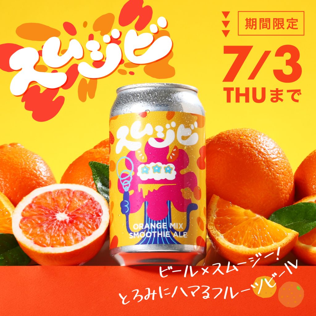 スムジビ -Orange Mix Smoothie Ale- スムージー×クラフトビールの融合で誕生した、濃厚で超フレッシュな新感覚のお酒。