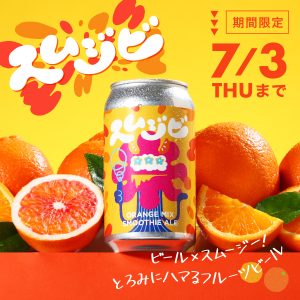 スムジビ -Orange Mix Smoothie Ale- スムージー×クラフトビールの融合で誕生した、濃厚で超フレッシュな新感覚のお酒。