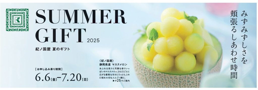 【紀ノ国屋の夏ギフト】みずみずしさを頬張るしあわせ時間
