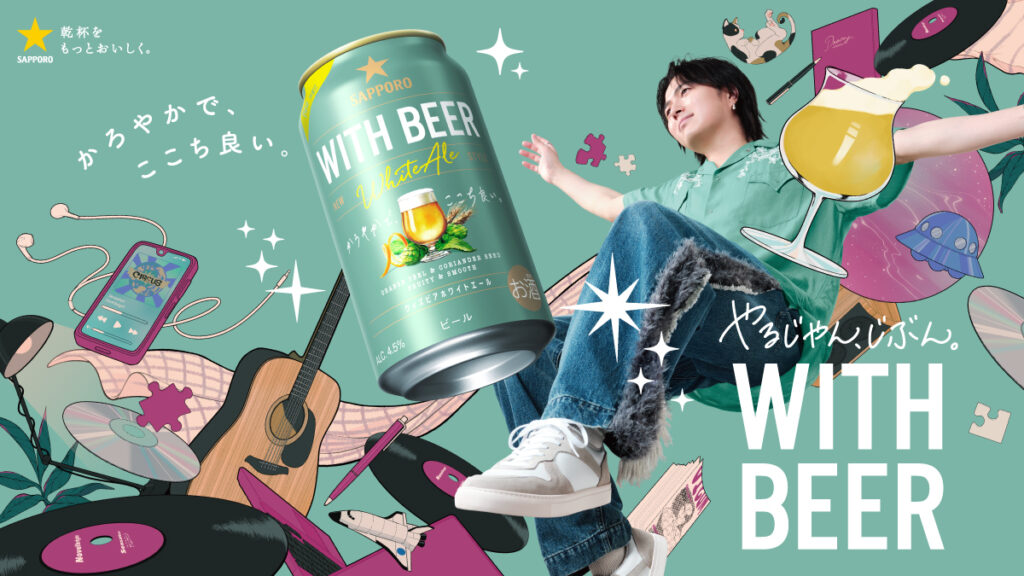 【6月24日発売】 サッポロ WITH BEER ホワイトエールは、今年もNovelbrightとコラボレーションします