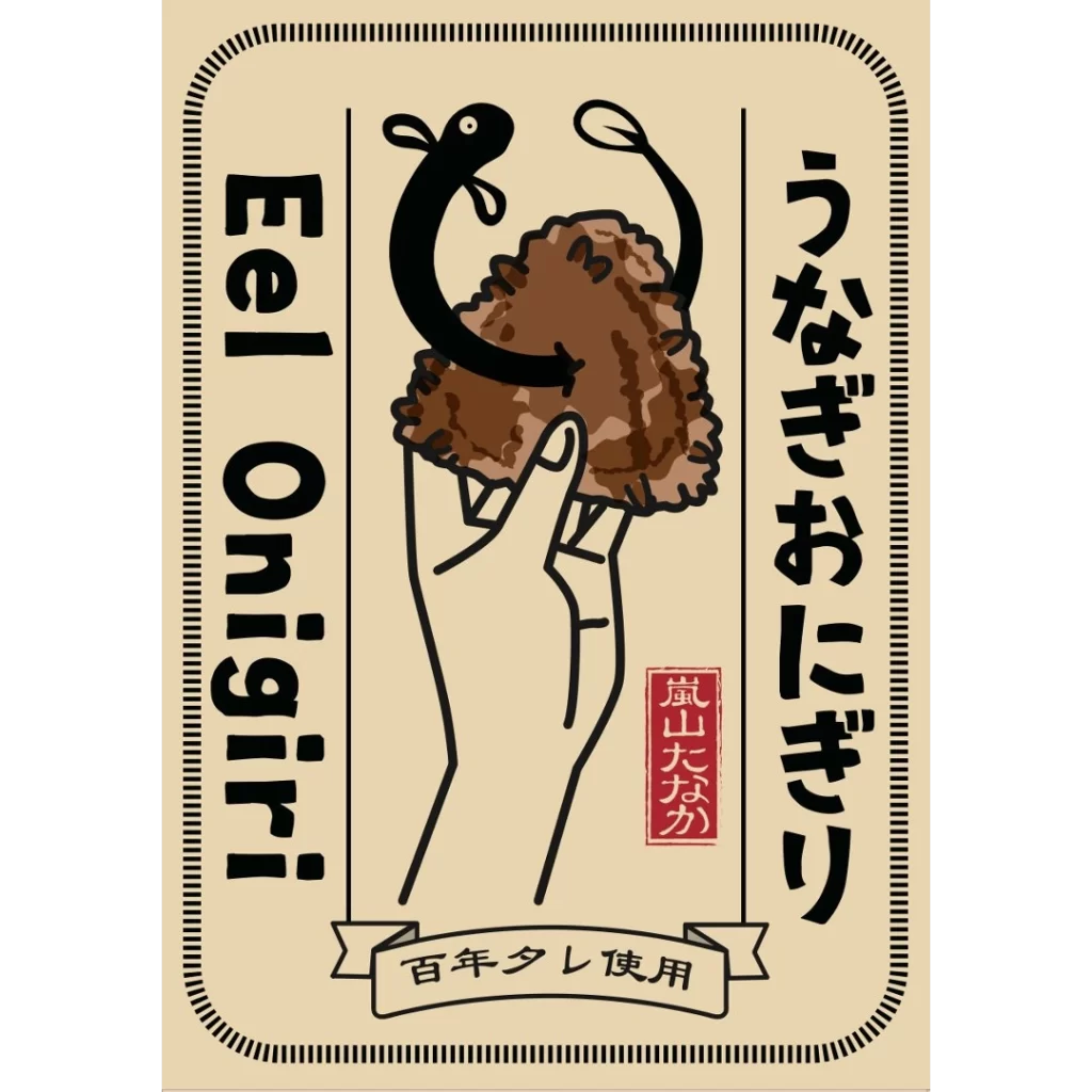 京都・嵐山｜100年タレ！究極の『うなぎ おにぎり』新発売！