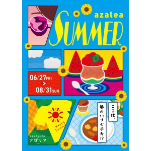 『川崎駅直結の商業施設「川崎アゼリア」が6月27日からお得なサマーセールやイベント、キャンペーンなど内容盛りだくさんのazalea SUMMERを開催！』