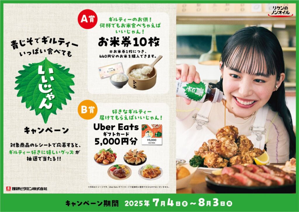 青じそでギルティーいっぱい食べてもいいじゃん！」レシートキャンペーンを7月4日から開催