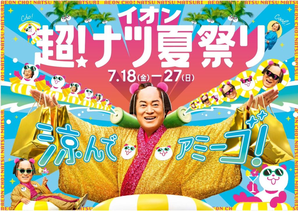 夏の大型セール「イオン 超！ナツ夏祭り」７/１８から開催