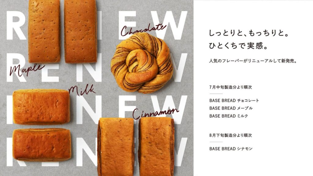 完全栄養パン「BASE BREAD」シリーズリニューアル　〜しっとりと、もっちりと。ひとくちで実感。〜