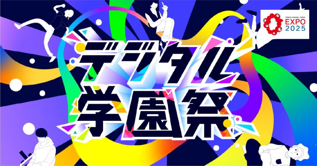 経産省提言から誕生、“初の全国舞台”が万博会場で実現「デジタル学園祭2025」いよいよ始動