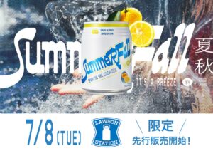 カリフォルニア発スパークリングSAKE「SummerFall」に、爽やかな新商品登場！食のプロが認めた味わいを全国へ。